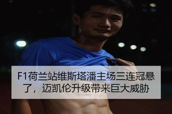 he-lan-zhan-wei-si-ta-pan-zhu-chang-san-lian-guan-xuan-le-mai-kai-lun-sheng-ji-dai-lai-ju-da-wei-xie-2-158.jpg