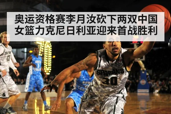 奥运资格赛李月汝砍下两双中国女篮力克尼日利亚迎来首战胜利