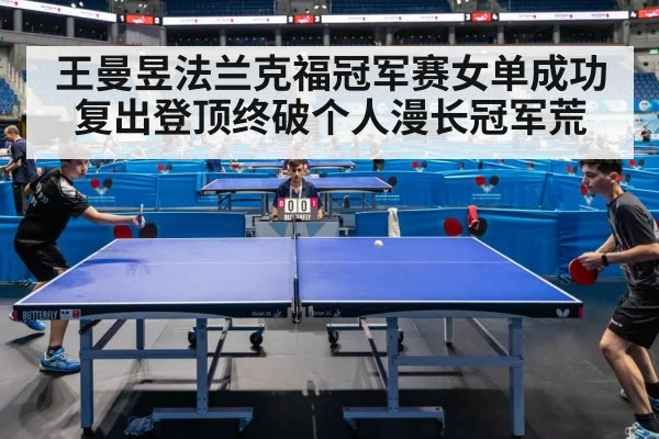 王曼昱法兰克福冠军赛女单成功复出登顶终破个人漫长冠军荒