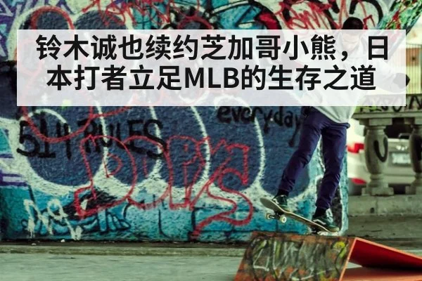 铃木诚也续约芝加哥小熊，日本打者立足MLB的生存之道